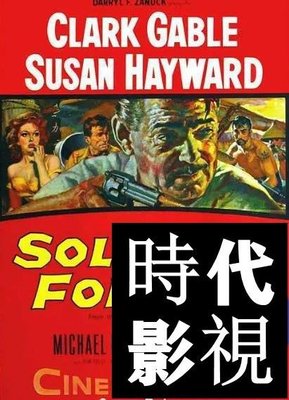 現貨直出 江湖客/Soldier of Fortune  電影 1955年時代DVD碟片影視