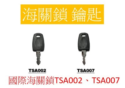 (台灣現貨)國際海關鎖鑰匙 TSA002、TSA007行李箱鑰匙 旅行箱鑰匙 登機箱鑰匙 台灣出貨