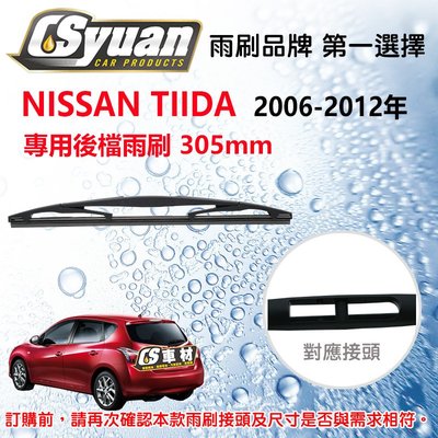 CS車材- 裕隆 日產 NISSAN TIIDA(2006-2012年)12吋/305mm專用後擋雨刷 RB610