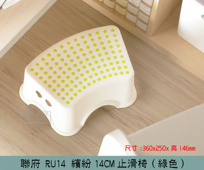『振呈』 聯府KEYWAY RU14 (綠)繽紛14CM止滑椅 兒童椅 墊高椅 塑膠椅 矮凳 /台灣製