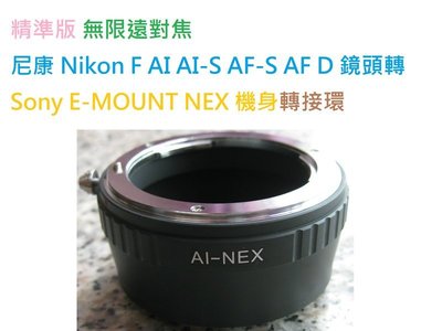 精準無限遠對焦 NIKON AI D F AF鏡頭轉索尼SONY NEX E卡口相機身轉接環 A7 A7R A7S A9