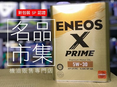 【新版SP】 ENEOS X PRIME 5W-30 4L 新日本石油 日製頂級 5W30 化學全合成 嘉實多 道達爾