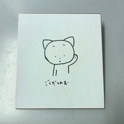 日本NHK知名動畫編劇導演Domo多摩君原創者 可瑪貓設計師 合田経郎 親筆簽名板