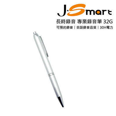 J-SMART 筆型錄音筆 32G銀色 - 可預約錄音 錄音品質可自設 60米遠距收音