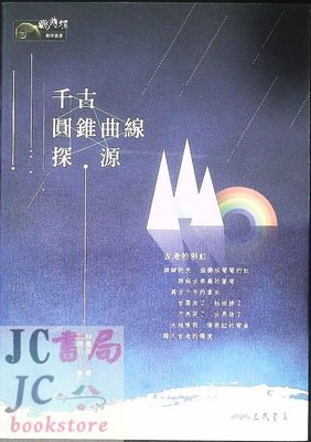 【JC書局】三民書局 數學叢書 千古圓錐曲線探源