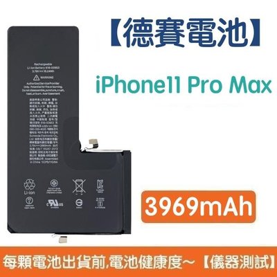送5大好禮【含稅附發票】iPhone11 Pro Max 原廠德賽電池 iPhone 11 Pro Max 電池