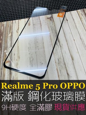 ⓢ手機倉庫ⓢ 現貨 ( Realme5Pro ) OPPO ( 滿版 ) 全屏 鋼化玻璃膜 9H 強化防爆 保護貼