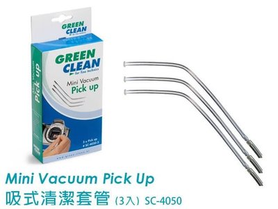 【控光後衛】GREEN CLEAN Mini Vacuum Pick Up 吸式清潔套管3入 SC-4050-3