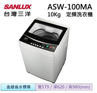 【SANLUX 台灣三洋】單槽洗衣機 (強化玻璃上蓋) ASW-100MA /ASW100MA