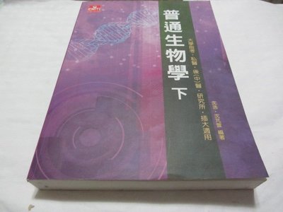 忻芯小棧  普通生物學（下）》ISBN:9789865778156│及第│沈浩;沈芃萱(ㄌ92袋)