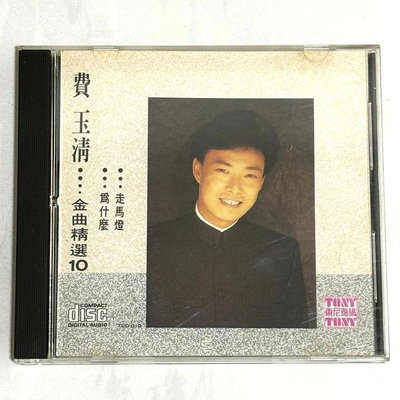 費玉清 金曲精選10 (台語) 為什麼 走馬燈 / 東尼機構 美國版專輯 CD 無IFPI Made in USA