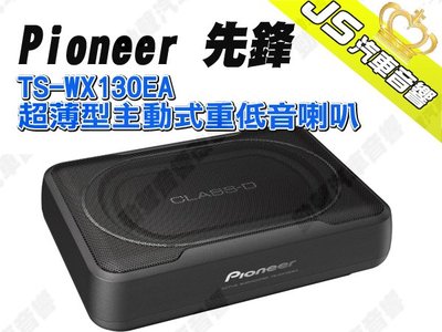 勁聲汽車音響 Pioneer 先鋒 TS-WX130EA 超薄型主動式重低音喇叭
