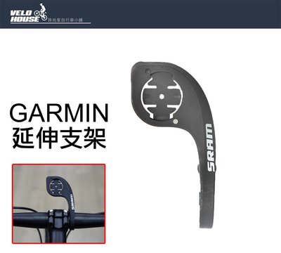 【飛輪單車】SUKOU GARMIN馬錶延伸支架 馬錶轉接座 延伸座 轉接支架 固定支架固定座[51007584]