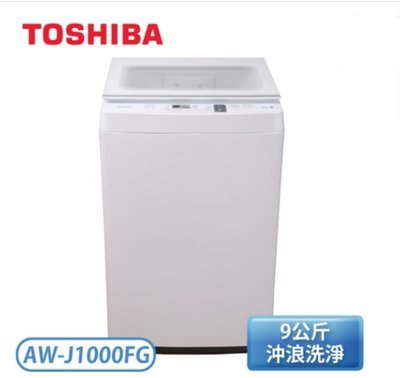 TOSHIBA東芝 9KG 直立式洗衣機 AW-J1000FG(WW) (含基本安裝)