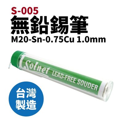 【Suey電子商城】Solnet 新原 S-005 無鉛錫筆 1.0mm 0.75cu 烙鐵 焊錫