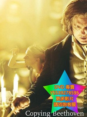 DVD 專賣 快樂頌/複製貝多芬/Copying Beethoven 電影 2006年