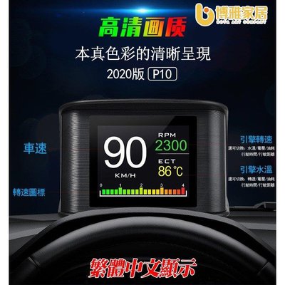【免運】2020最新版obd行車電腦 HUD抬頭顯示器P10 繁體中文 水溫表 時速顯示 液晶熒幕 超速警示 汽車平視顯示器