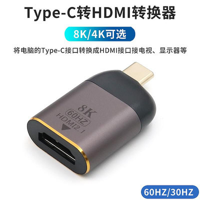 Type-c轉HDMI轉換器電腦連接投影儀2.1版8K@60Hz 4K@144HZ 2K@165晴天