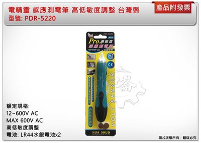 ＊中崙五金【附發票】電精靈 感應測電筆 高低敏度調整 驗電筆 PDR-5220 台灣製