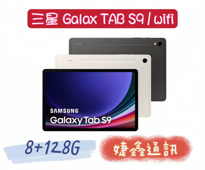高雄店取 [婕鑫通訊]三星Galaxy Tab S9 11吋/8+128 WIFI (門號攜碼優惠多)