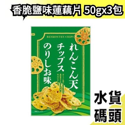 日本 香脆鹽味蓮藕片50g 3包組  酥脆 鹹香 蔬菜 下酒菜 零食 零嘴 日本零食 【水貨碼頭】