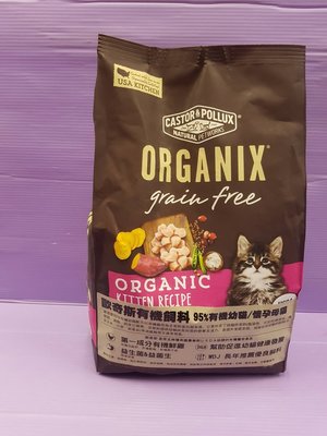 🍀小福袋🍀歐奇斯 ORGANIX 95%有機無穀➤幼貓/懷孕母貓 3LB/包➤ 貓飼料/貓乾糧