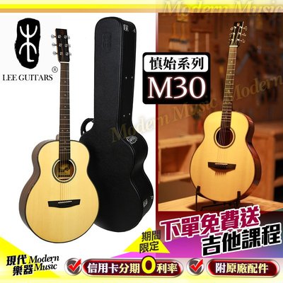 【現代樂器】買樂器送課程！李吉他 Lee Guitar 慎始系列 M30 e 民謠吉他 附原廠硬盒及配件 M-30e