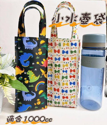 洋品防水袋 台灣製 小水壺 水壺提袋 手提袋 1000CC水壺袋
