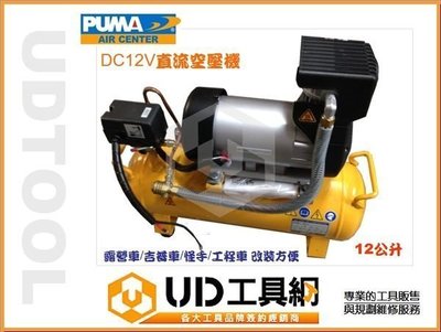 @UD工具網@台灣大廠ISO9001 PUMA DC12V直流空壓機1HP/12公升戶外電瓶即可驅動好改裝