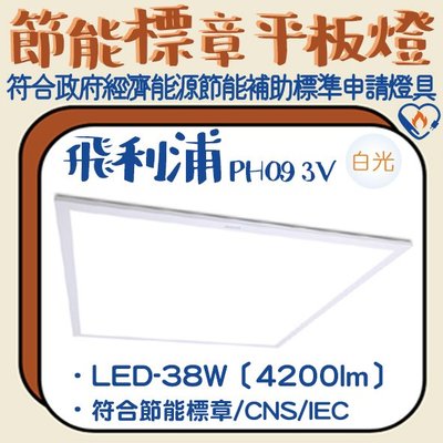 ❀333科技照明❀(PH093V)飛利浦 LED-38W節能標章輕鋼架平板燈 全電壓 流明值達4200lm