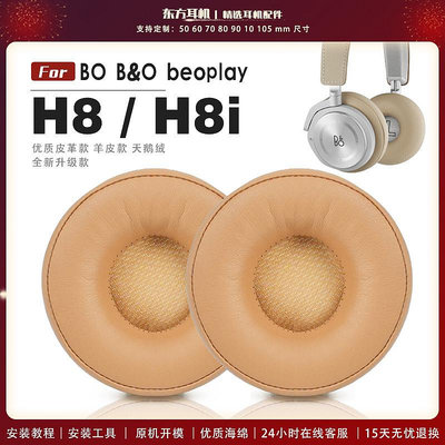 適用 BO B&amp;O beoplay H8 / H8i 耳機套耳罩海綿套皮耳套頭戴式耳麥保護套