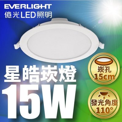 億光LED崁燈 15公分15W 白光 6500K/自然光 4000K/黃光 3000K 光線柔和 台灣知名品牌