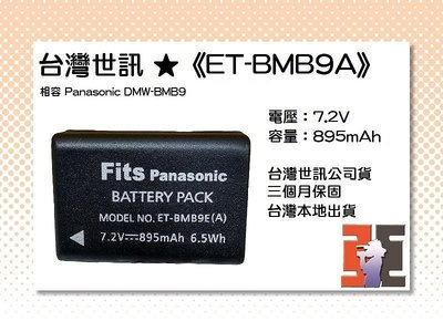 【老闆的家當】台灣世訊ET-BMB9A 副廠電池【相容 Panasonic DMW-BMB9 電池】