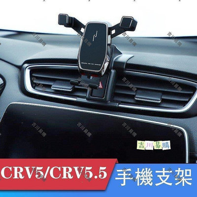 【吉川易購】CRV5 CRV5.5 專用  重力式 手機架 可橫豎屏 自動夾緊 手機支架 本田HONDA CRV 5代
