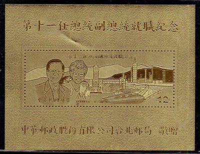 【KK郵票】《金箔郵票》台北郵局發行，第十一任總統副總統就職紀念金箔郵票一枚。