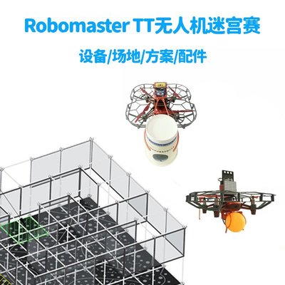 適用大疆DJI Robomaster TT青少年無人機大賽初高階迷宮場地地圖