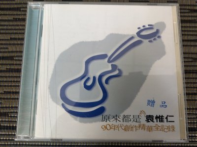 稀有宣傳版CD- 袁惟仁 / 原來都是袁惟仁 (非 蔡琴)NC3