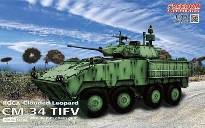【FREEDOM 15103】1/35 ROCA 中華民國台灣 CM34 雲豹裝甲車TIFV搭載30mm機炮裝步戰車