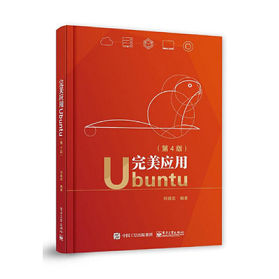 瀚海書城 正版書籍完美應用Ubuntu（第4版）