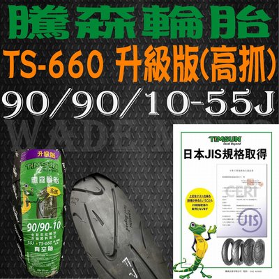 韋德機車精品 騰森輪胎 TS-660 升級高抓版 90/90/10-55J CUXI RS MANY