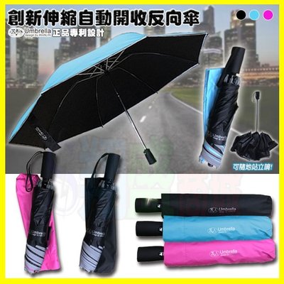 HANLIN A116 抗UV紫外線 自動開收 專利反向傘 反光邊條雨傘/陽傘 防風抗風傘骨不易折斷