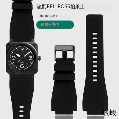 暢銷適配Bell Ross柏萊士BR矽膠表帶BR01 BR03凸口表帶男橡膠手表配件