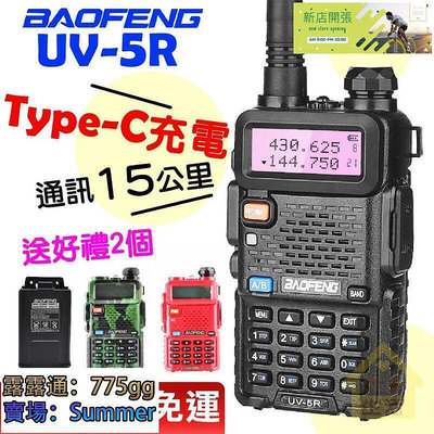 【現貨】UV-5R對講機 BAOFENG 寶鋒 Type-C電池 加大電量 彩色 對講機 雙頻對講機 無線電對講機 車隊