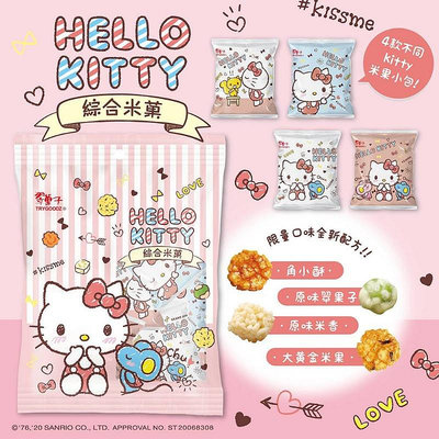 🔥預購🔥脆菓子 三麗鷗 Hello Kitty 綜合米菓196g 14包裝
