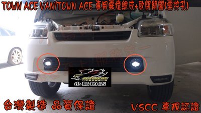 【小鳥的店】豐田 TOWN ACE VAN /TOWN ACE  貨車 廂型車 專用霧燈總成 LED 超白光 台灣製造