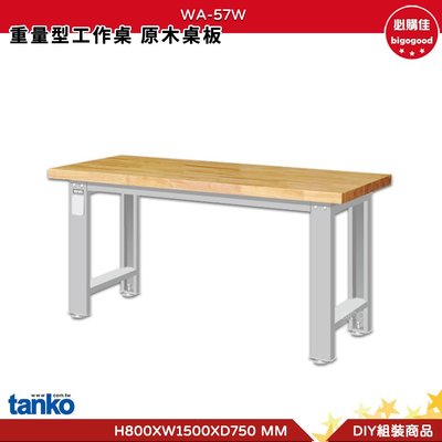 天鋼 重量型工作桌 WA-57W 多用途桌 工作桌 書桌 多用途書桌 實驗桌 電腦桌 辦公桌 工業風桌