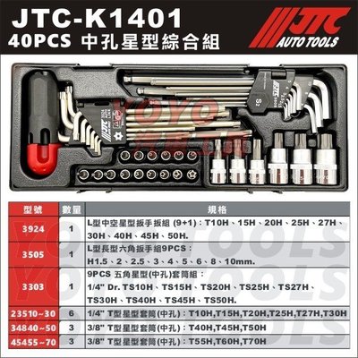 【YOYO汽車工具】JTC-K1401 40PCS 中孔星型綜合組 中空 中孔 五角 L型 星型 套筒 板手 3303