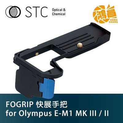 【鴻昌】STC FOGRIP 快展手把 for Olympus E-M1 Mark III / II 手柄/握把
