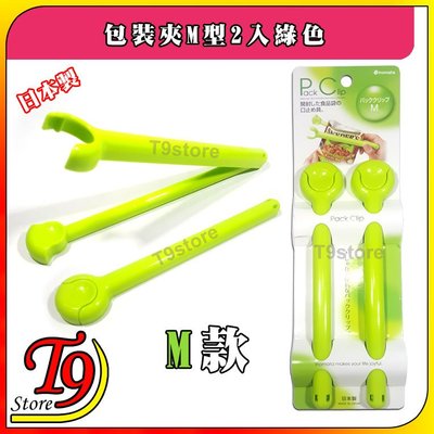 【T9store】日本製 包裝夾M型2入綠色