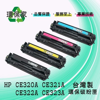 【含稅免運】HP CE320A/CE321A/CE322A/CE323A 適用 CM1415fn/CP1525